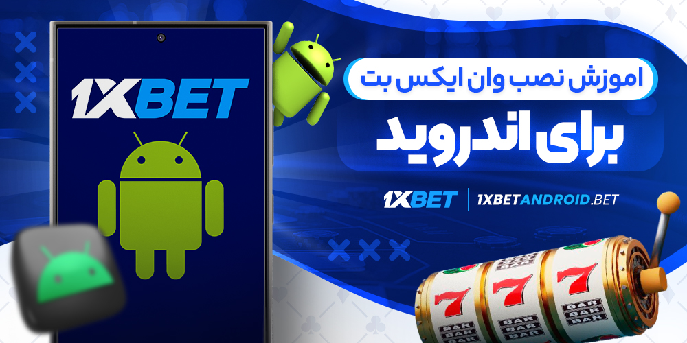 اموزش نصب وان ایکس بت برای اندروید