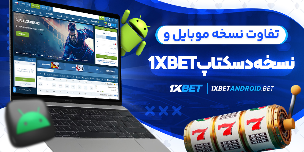 تفاوت نسخه موبایل و نسخه دسکتاپ 1xbet
