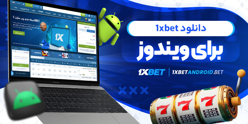 دانلود 1xbet برای ویندوز
