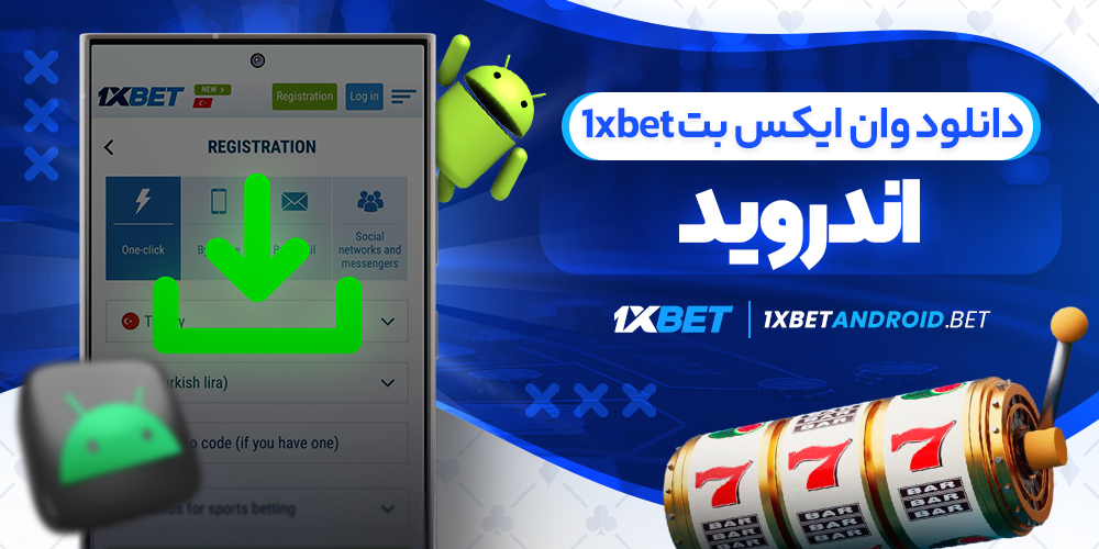 دانلود وان ایکس بت 1xbet اندروید