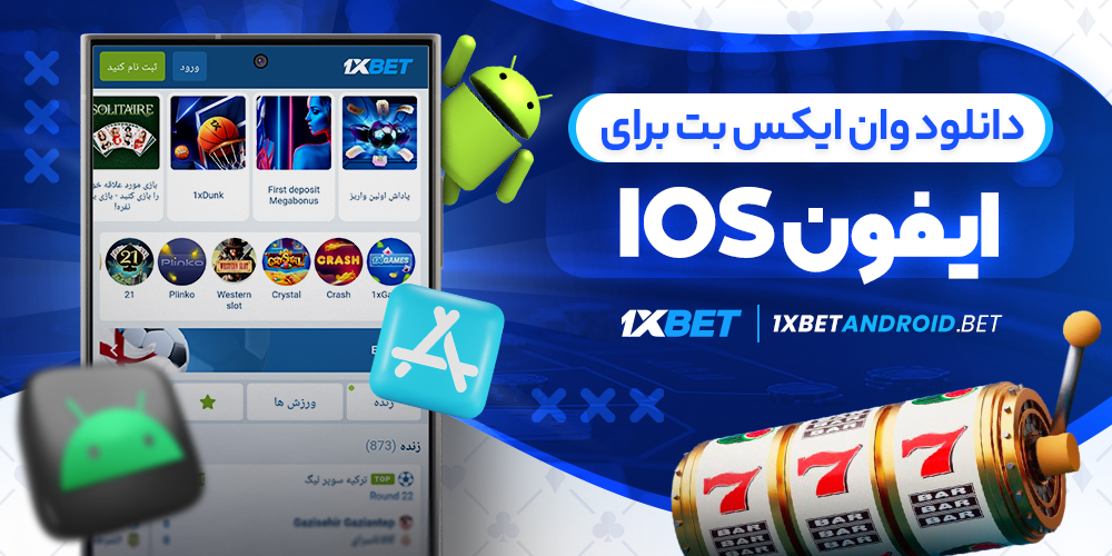 دانلود وان ایکس بت برای ایفون iOS