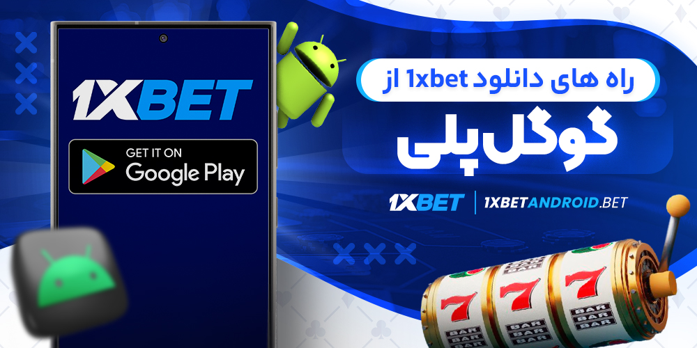 راه های دانلود 1xbet از گوگل پلی