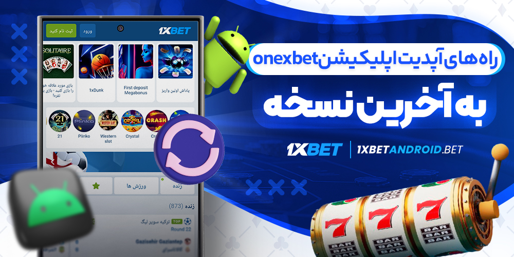 راه‌های آپدیت اپلیکیشن onexbet به آخرین نسخه