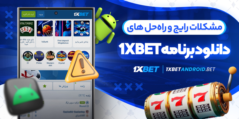 مشکلات رایج و راه‌حل‌ های دانلود برنامه 1xbet