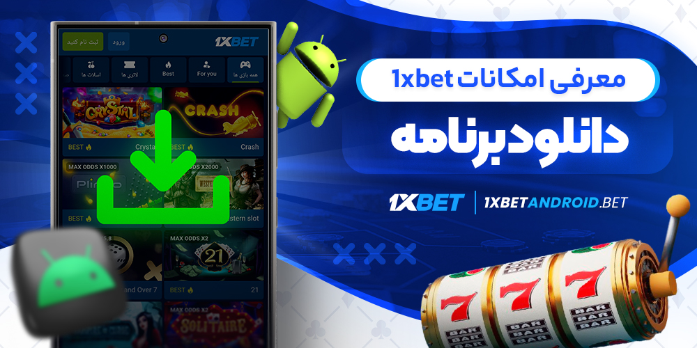 معرفی امکانات 1xbet دانلود برنامه