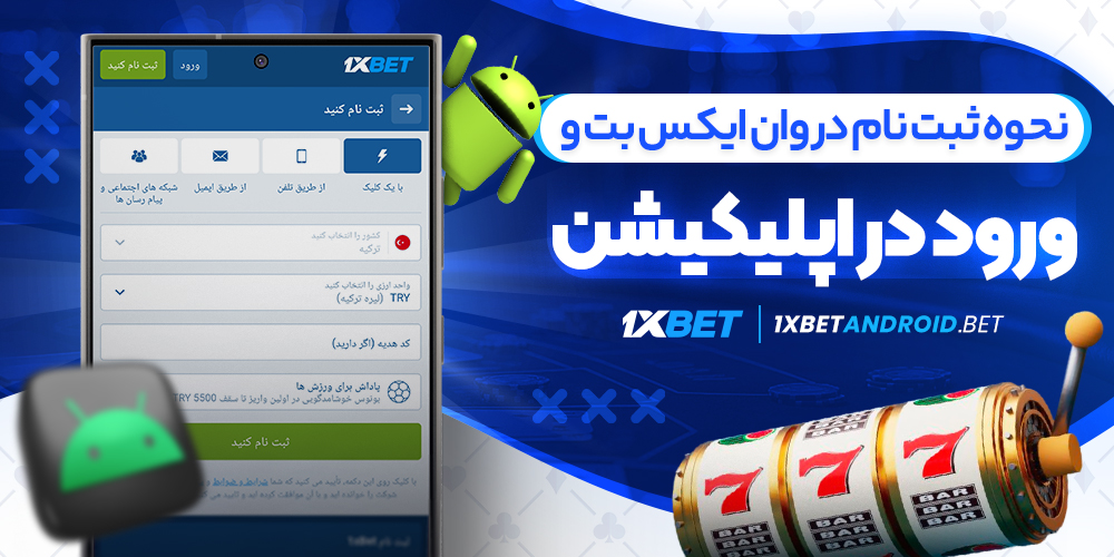 نحوه ثبت نام در وان ایکس بت و ورود در اپلیکیشن