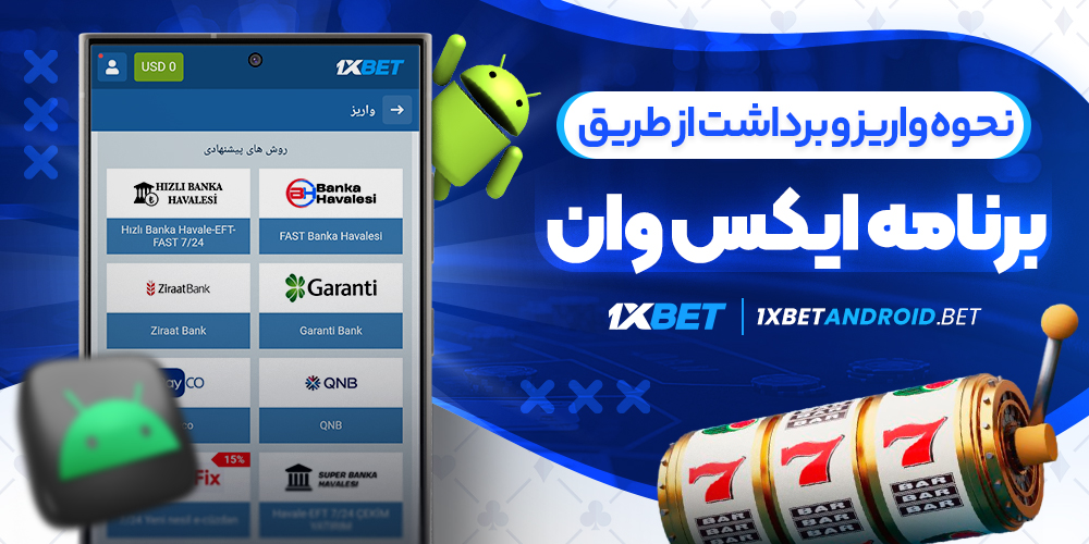 نحوه واریز و برداشت از طریق برنامه ایکس وان