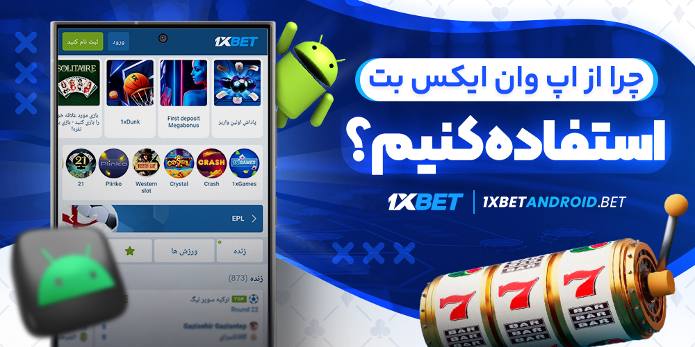 چرا از اپ وان ایکس بت استفاده کنیم؟